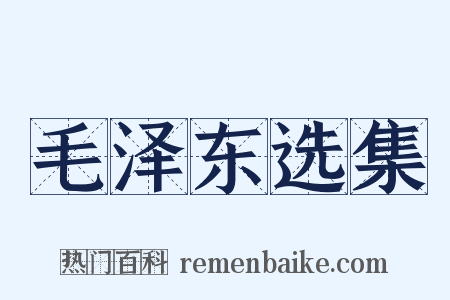 毛泽东选集是什么意思的图片